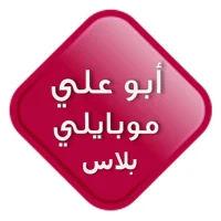 ابو علي موبايلي بلاس