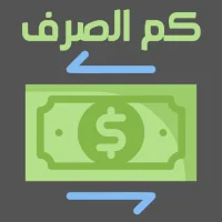 كم الصرف:اسعار الصرف في اليمن‎