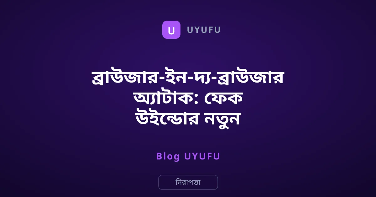 ব্রাউজার-ইন-দ্য-ব্রাউজার অ্যাটাক: ফেক উইন্ডোর নতুন ফাঁদ