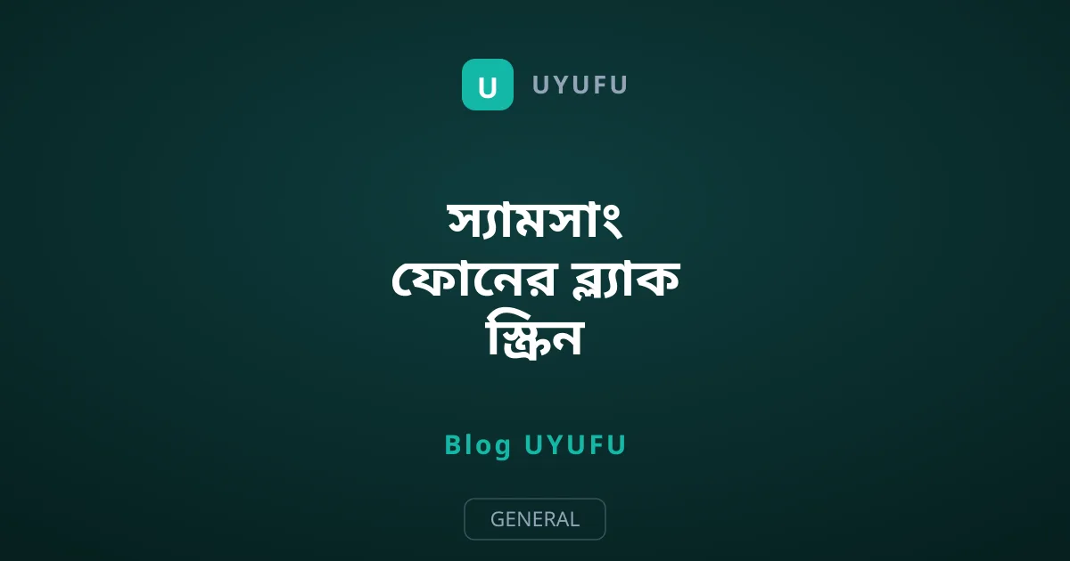 স্যামসাং ফোনের ব্ল্যাক স্ক্রিন সমস্যা সমাধানের কার্যকর উপায়