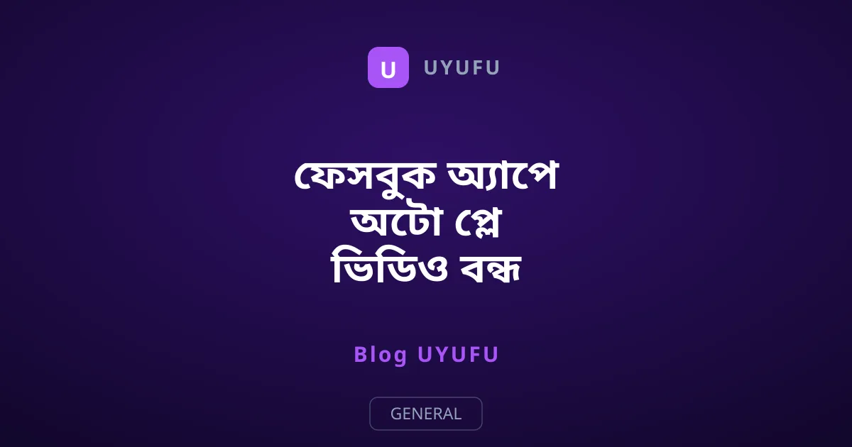 ফেসবুক অ্যাপে অটো প্লে ভিডিও বন্ধ করার নিয়ম