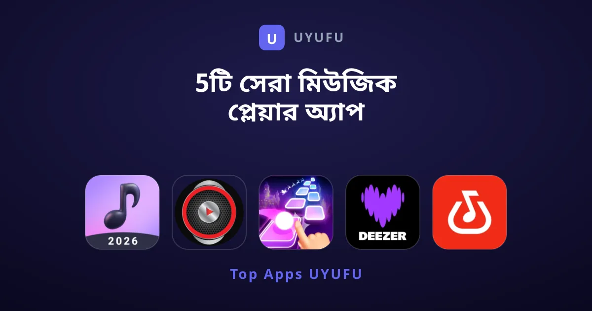 5টি সেরা মিউজিক প্লেয়ার অ্যাপ ও অফলাইন মিউজিক গেম