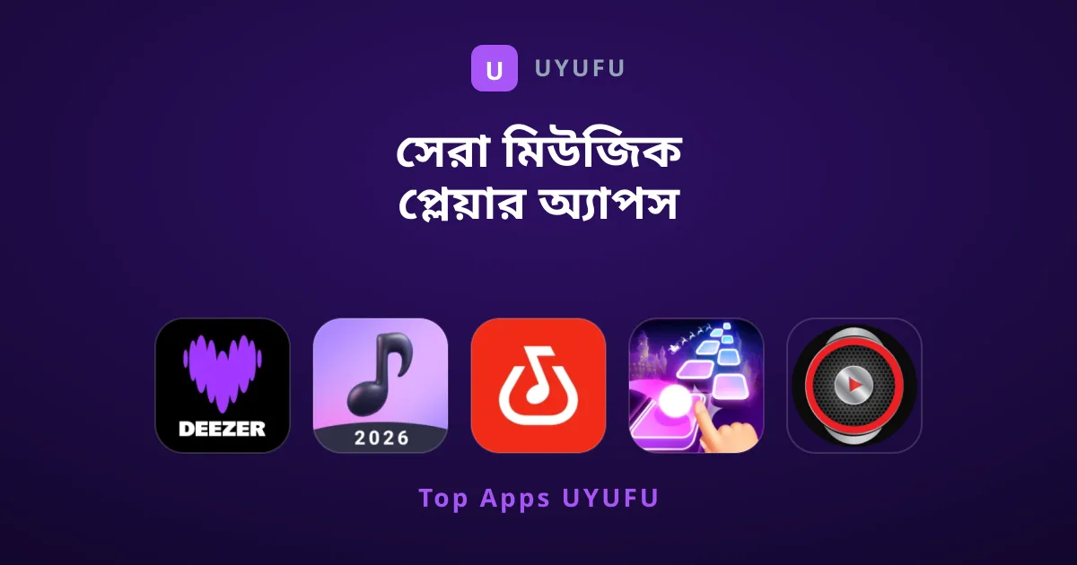 সেরা মিউজিক প্লেয়ার অ্যাপস যা আপনার এখনই ট্রাই করা উচিত