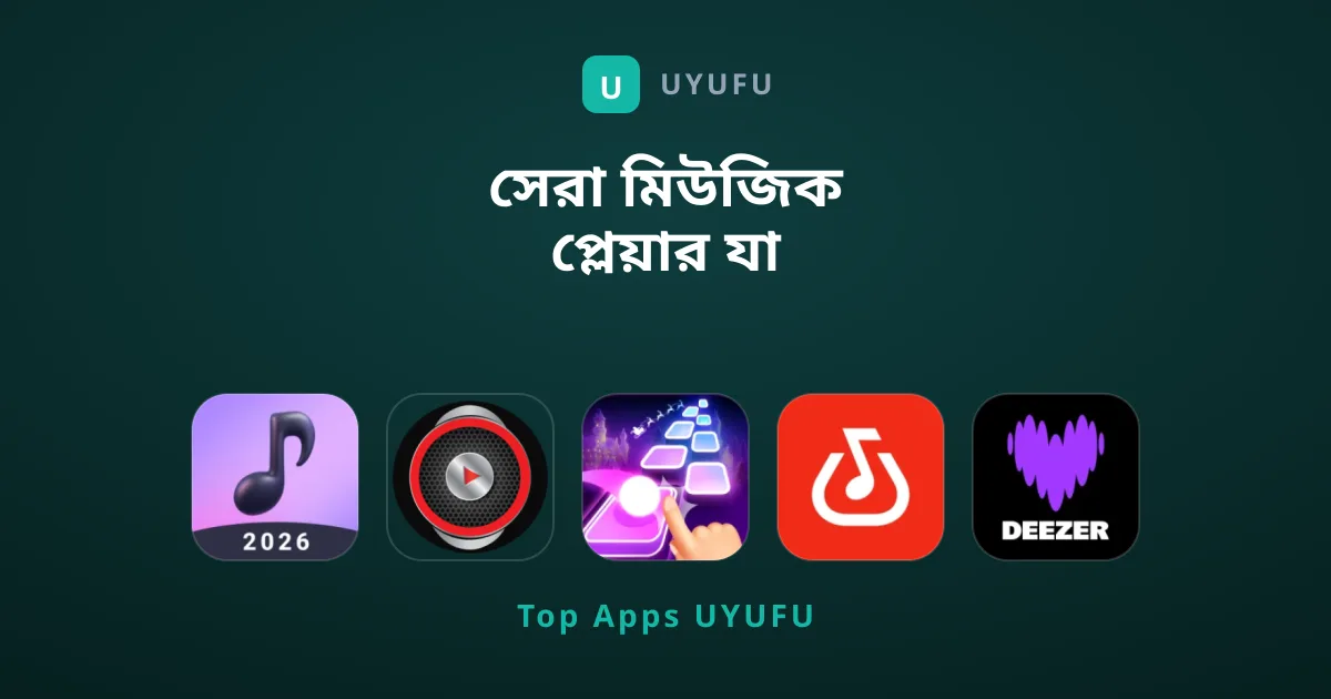সেরা মিউজিক প্লেয়ার যা আমরা এখন সুপারিশ করি